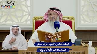 655 - كيف أقضي الصيام وقد دخل رمضان التالي وأنا أُرضِع؟ - عثمان الخميس