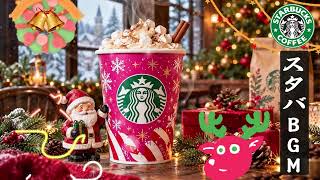 【スタバ風クリスマスBGM】雪降る夜の暖かいカフェ ☕🎄 心癒される冬のジャズ音楽