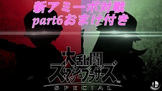 〖ゆっくり実況〗大乱闘スマッシュブラザーズSP　新アミーボ対戦part6おまけ付き