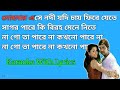 Mohonay Ese Nodi Karaoke With Lyrics || মোহনায় এসে নদী || Babul Supriyo & Sadhana Sangram