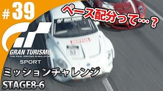 【GT SPORT】#39 ペース配分とは・・・？ グランツーリスモSPORT ゲーム実況【まごころ＃ゆっきぃ】