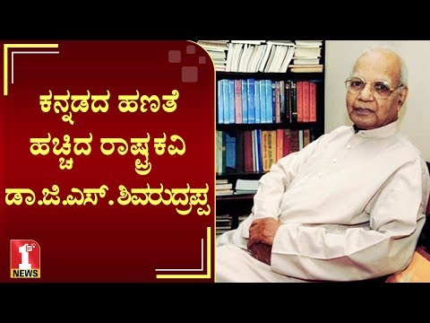 download lagu mp3 mp4 Gs Shivarudrappa Biography, download lagu Gs Shivarudrappa Biography gratis, unduh video klip Gs Shivarudrappa Biography