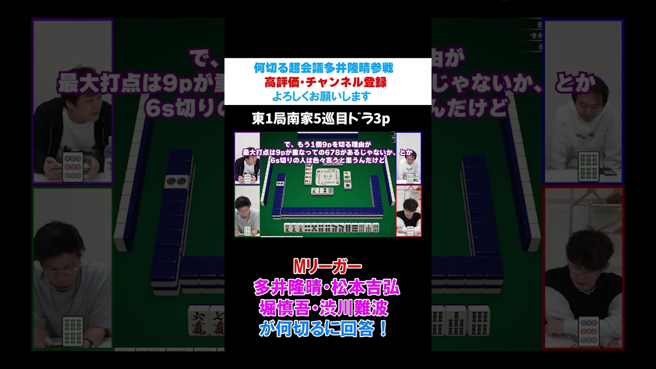 【多井隆晴参戦】忙しい人の何切る超会議その14～多井の回答は？～　 #mリーグ #何切る  #麻雀 #mリーガー
