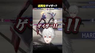【検証】逆再生ゲイザー?【葛葉／切り抜き】【スト6】