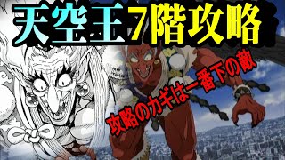 【マジファイ】王者挑戦天空王7階！倒す順番が重要【ワンパンマンONE　PUNCH　MAN】【ワンパンマン　アプリ】【一撃マジファイト】