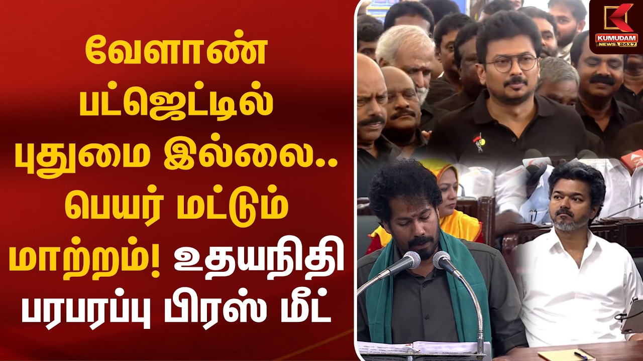 வேளாண் பட்ஜெட்டில் புதுமை இல்லை.. பெயர் மட்டும் மாற்றம்! Udhayanidhi பரபரப்பு பிரஸ் மீட் | Kumudam