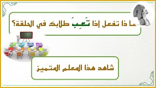 صورة أفكار في تعليم القراءة العربية للصغار 7 : ماذا تفعل لتنشيط طلابك في الحلقة؟ شاهد هذا المعلم المتميز!