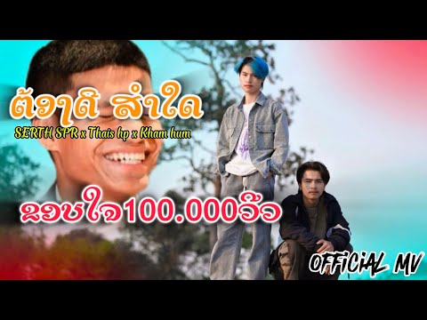 ຕ້ອງດີສ່ຳໃດ(ต้องดีส่ำใด)-SERTH SPR ft THIEN HP X Kham huk (official MV )￼