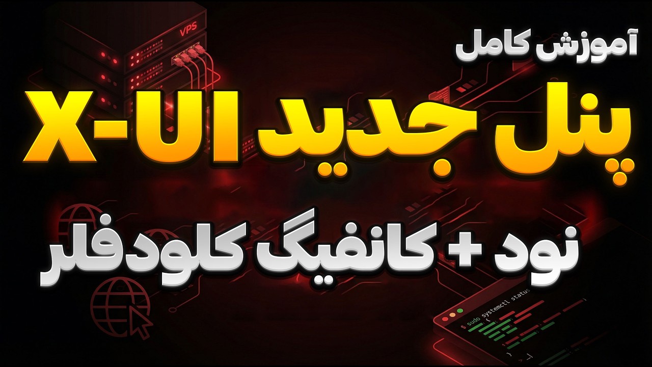آموزش جامع نصب پنل جدید x-ui سنایی به همراه نود و ساخت کانفیگ کلودفلر