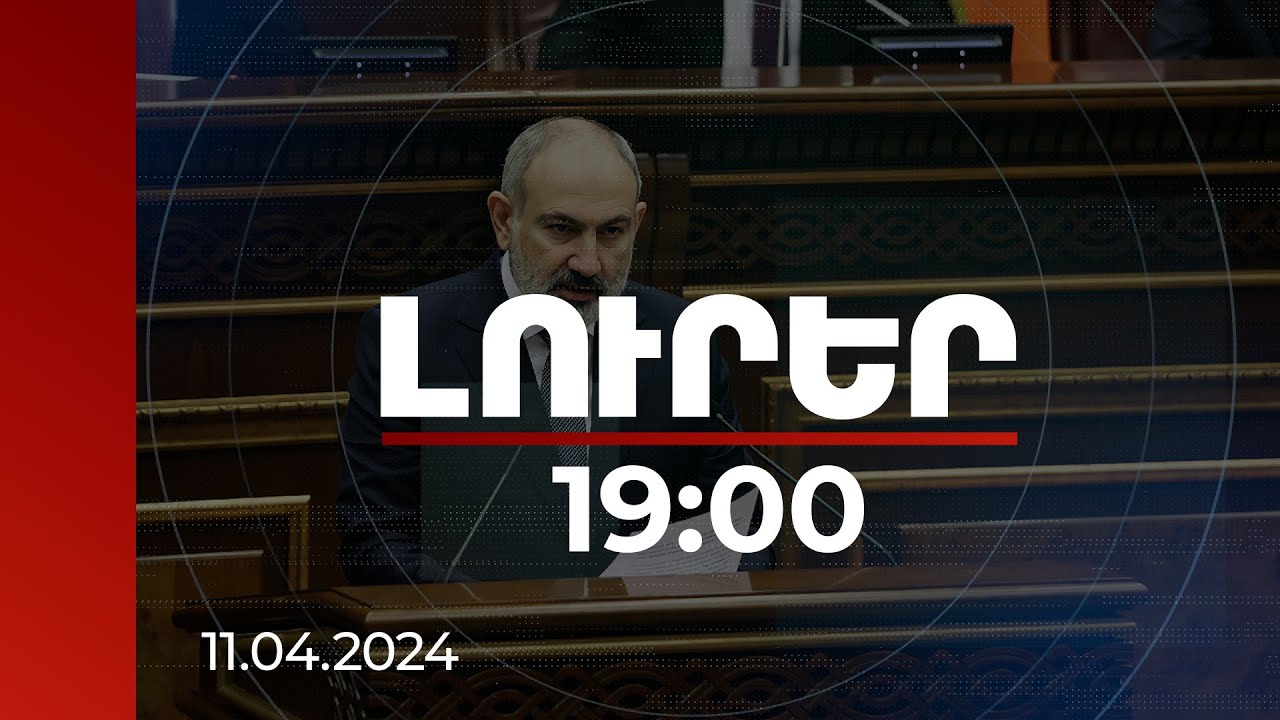 Լուրեր 19:00 | Ստանալով պետական սահման՝ լուծվում է Հայաստանի Հանրապետության հարց. վարչապետ