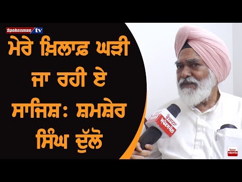 A conspiracy is being planned against me: Shamsher Singh Dullo A conspiracy is being planned against me: Shamsher Singh Dullo