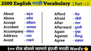 रोज बोलले जाणारे इंग्रजी वर्ड | English Marathi Word | Learn English in Marathi | English Vocabulary