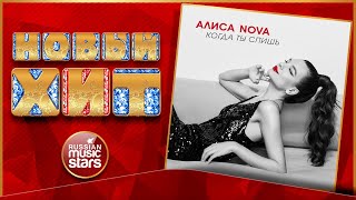 АЛИСА NOVA ★ КОГДА ТЫ СПИШЬ ★ НОВАЯ ПЕСНЯ ★ НОВЫЙ ХИТ ★ NEW HIT ★
