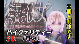 一人で作ったの！？ま？クォリティーがえぐい個人制作ゲーム【虚無と物質の彼女】
