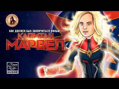 Как Должен Был Закончиться Фильм Капитан Марвел (озвучил MichaelKing) - HISHE Русская Озвучка