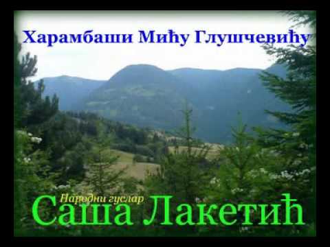 Harambaši Miću Gluščeviću-Narodni guslar Saša Laketić