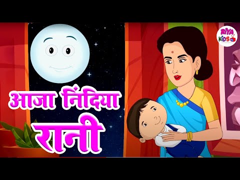 Aaja Nindiya Rani Aaja | आजा निंदिया रानी आजा | लोरी -Baby Sleep Song | Nursery Rhymes #Riya_Kids_Tv