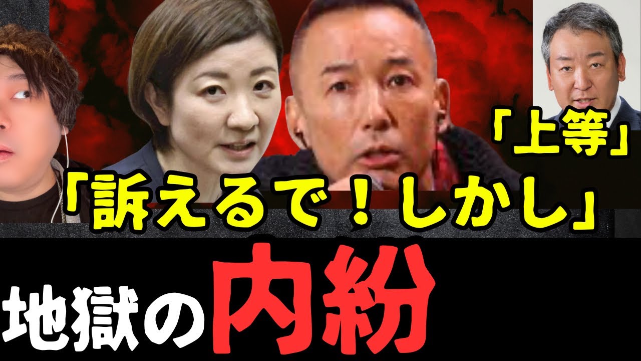 【れいわ】泥沼の内ゲバ抗争