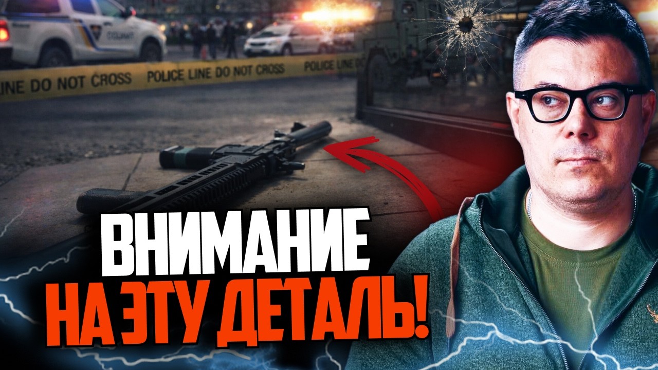 ⚡️Зброя стрілка викликала шквал питань! Ось на що це вказує / БЕРЕЗОВЕЦЬ