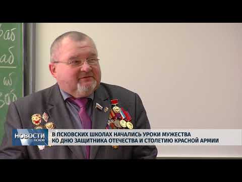 16.02.2018 # В псковских школах начались уроки мужества, приуроченные к праздникам