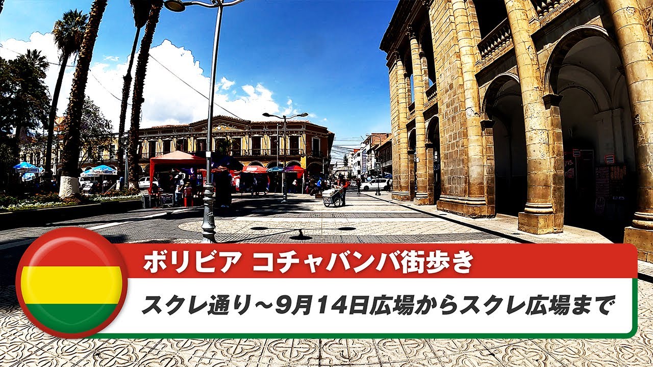 【ボリビア】コチャバンバ④スクレ通り~9月14日広場からスクレ広場まで