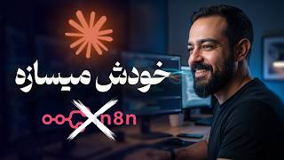 دیگه Workflow نساز! Agentic AI خودش همه چیز را انجام می‌دهد