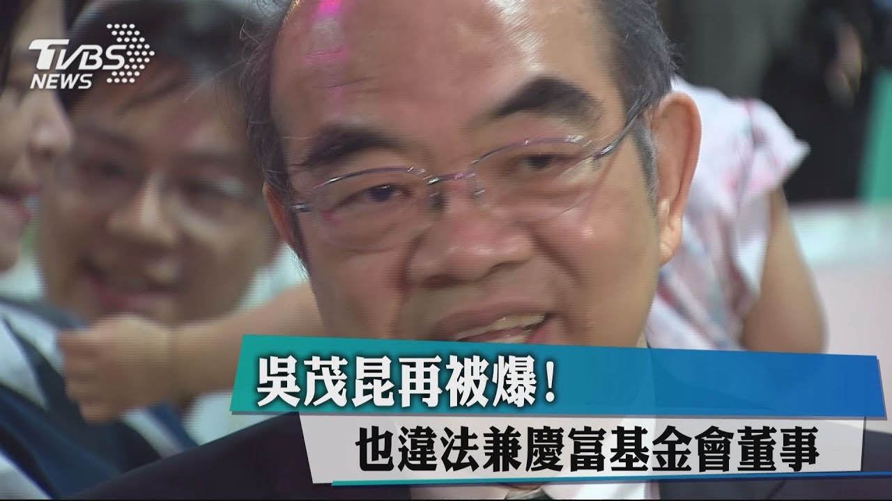 吳茂昆再被爆！　也違法兼慶富基金會董事