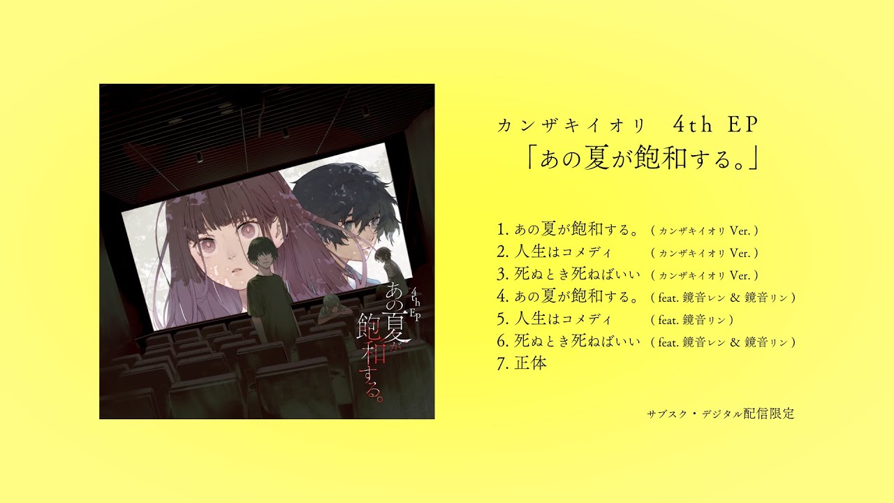 カンザキイオリ / 4th EP「あの夏が飽和する。」クロスフェード