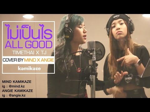 [Cover] ไม่เป็นไร - Mind X Angie KAMIKAZE