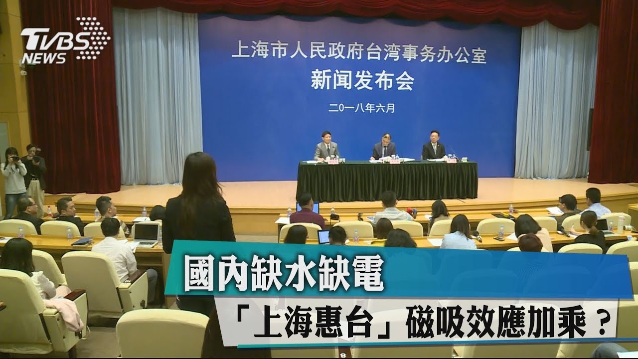 國內缺水缺電 「上海惠台」磁吸效應加乘?