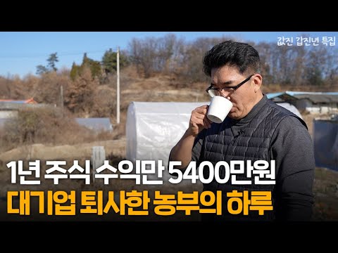 연 수익 5400만원, 직장 관두고 시골에서 사는 농부의 하루 [값진 갑진년 특집]