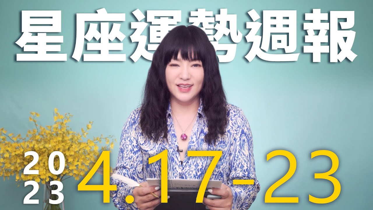 【唐綺陽星座運勢週報4/17-4/23】獅子有升官好運　天秤注意健康