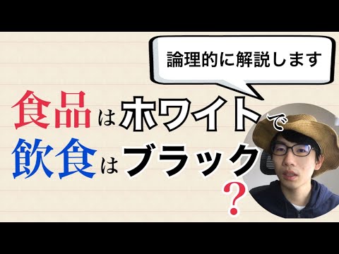 生物生産学科 食品業界と飲食業界の違いについて解説します