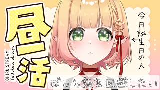 【昼活】ぼっち飯回避したい【檸楽のら/Vtuber】10/19