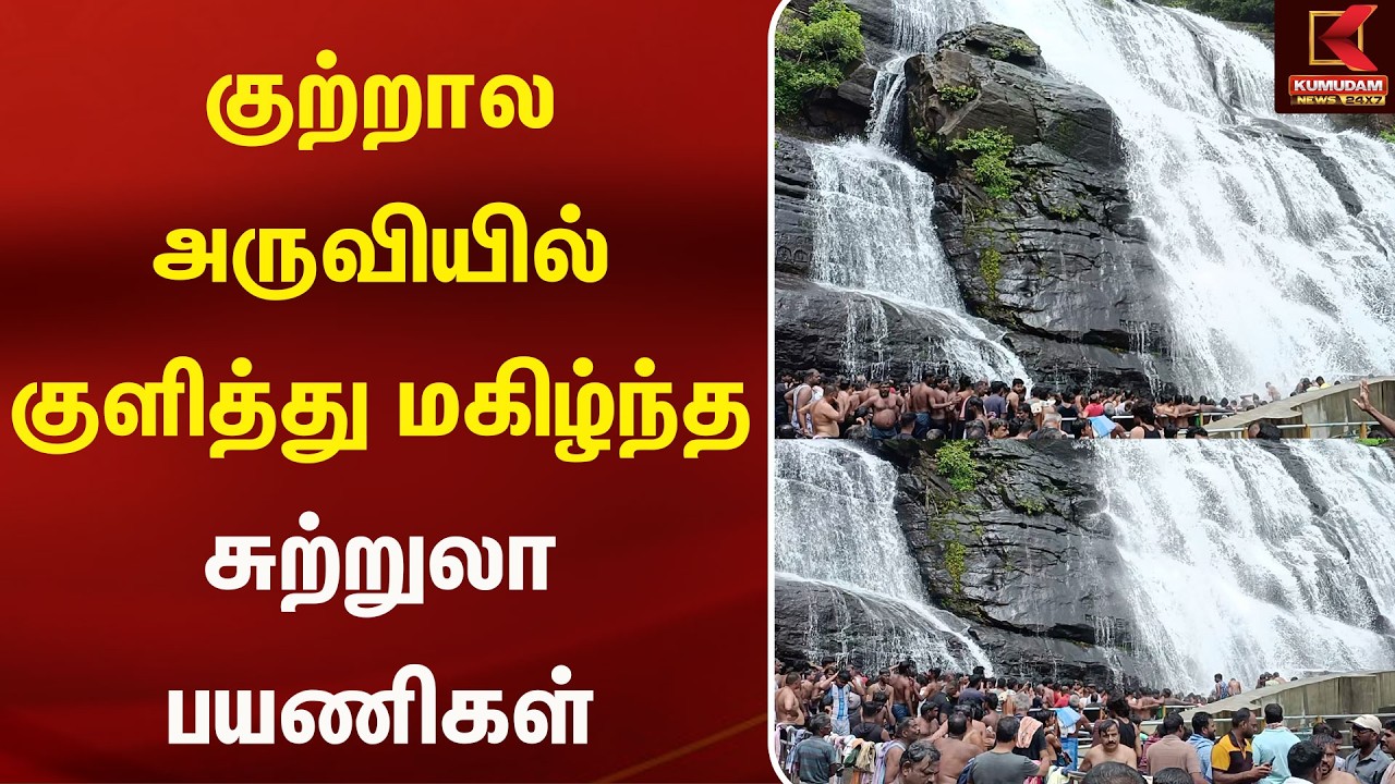 குற்றால அருவியில் குளித்து மகிழ்ந்த சுற்றுலா பயணிகள்| Kutralum | Falls | Tourist | Kumudam News