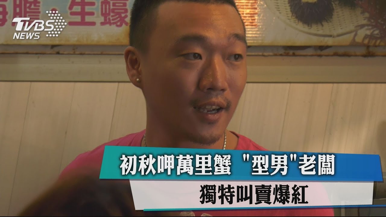初秋呷萬里蟹 「型男」老闆　獨特叫賣爆紅