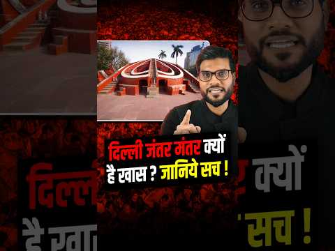 दिल्ली जंतर मंतर क्यों है खास ? जानिये सच ! #shorts #youtubeshorts by Dr. #arvindarora