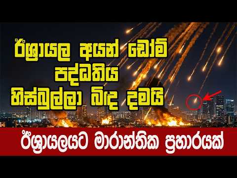 අයන් ඩෝම් පද්ධතිය බිඳ වට්ටපු හිස්බුල්ලා ප්‍රහාරය