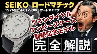 JA-3590| セイコー ロードマチック 23石 5601-9000 SS ワンピース