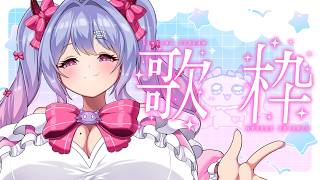 〖歌枠┊KARAOKE〗今日も超カワイイ💕キュートな歌声でメロメロになっちゃえ～💕〖恋乃告ざくろ┊Vtuber 〗