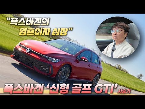 [영상] 폭스바겐의 영혼이자 심장, 신형 골프 GTI 시승기 | 원선웅