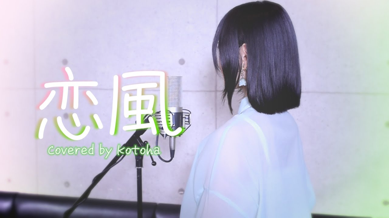 恋風 / 幾田りら【Covered by Kotoha】