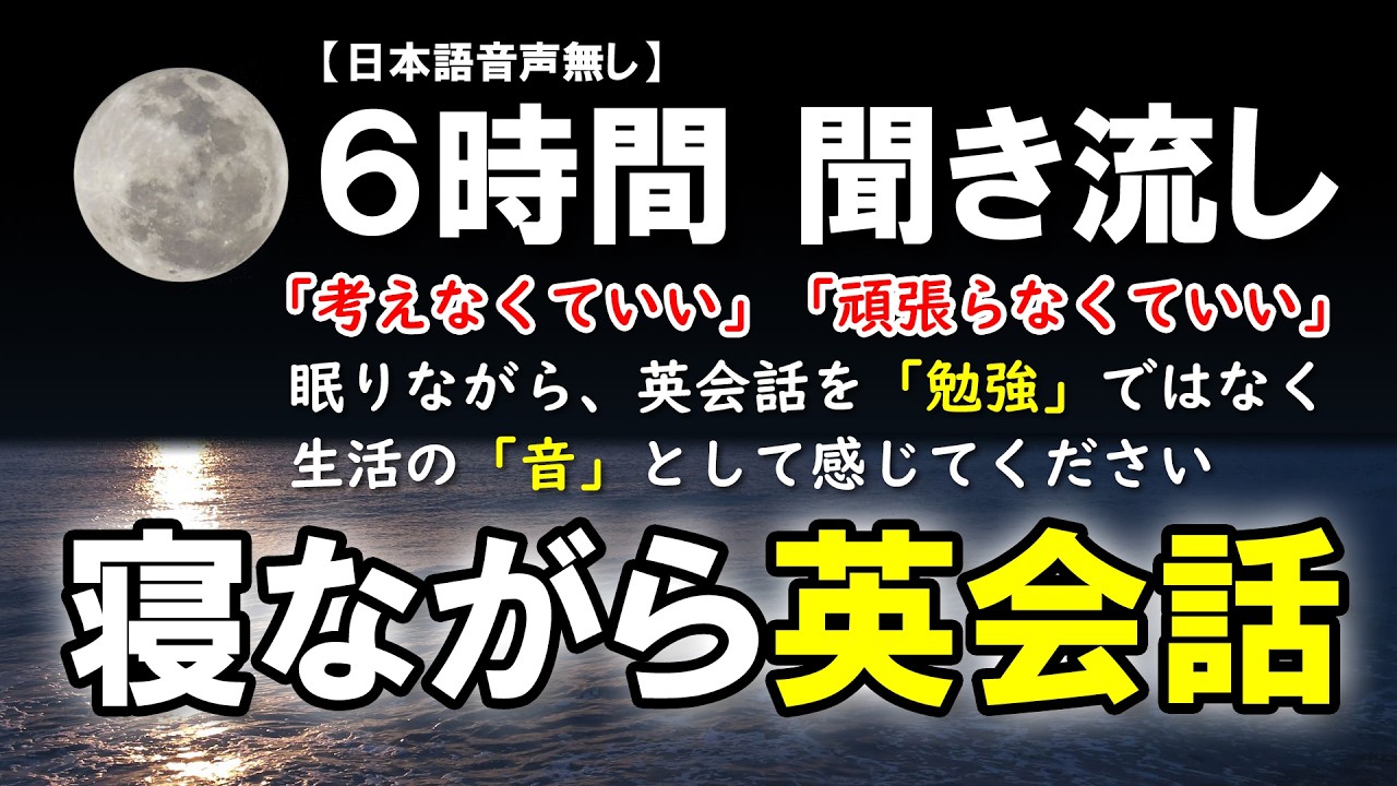 【寝ながら英会話】勉強感ゼロ｜ 聞き流し 英語リスニング【睡眠学習・安眠・リラックス】英語初心者必見！【日本語音声無し】[125]