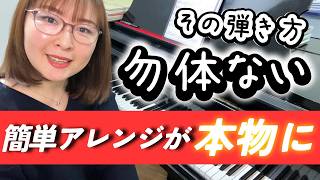 🔰大人初級ショパン「それっぽさ」で終わらせないノクターン2番動画レッスン|初心者さん