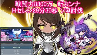 【ステ＆装備欄＆6次進捗アリ】新カンナ Hセレン29分30秒ソロ討伐(ジェネ武器無し)【戦闘力8812万】 #メイプルストーリー