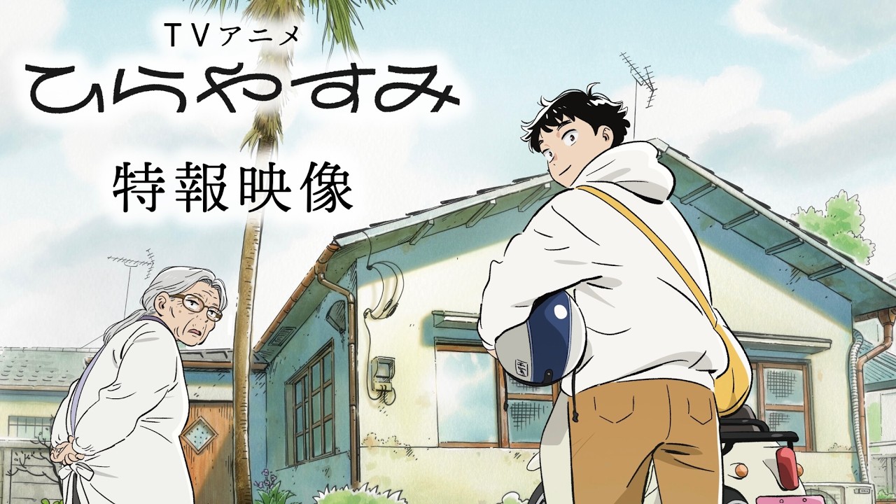 ひらやすみ（アニメ）