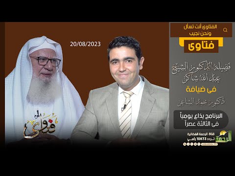 فتاوى فضيلة الدكتور عبد الله شاكر مع دكتور محمد الشاعر (20-08-2023)