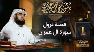 صورة تفسير سورة آل عمران | حسن الحسيني