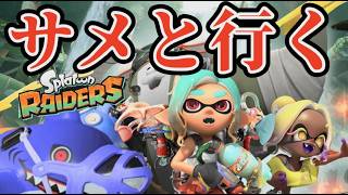 レイダースクリア目指して2【サメライド】【レイダース】　＃スプラトゥーン3 #スプラ3 #splatoon3