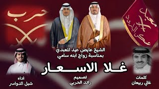 كلمات اغنية غلا الاسعار شبل الدواسر